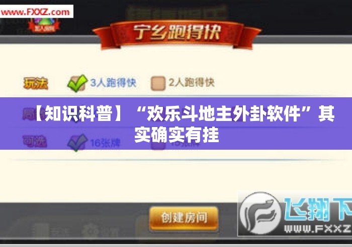【知识科普】“欢乐斗地主外卦软件”其实确实有挂