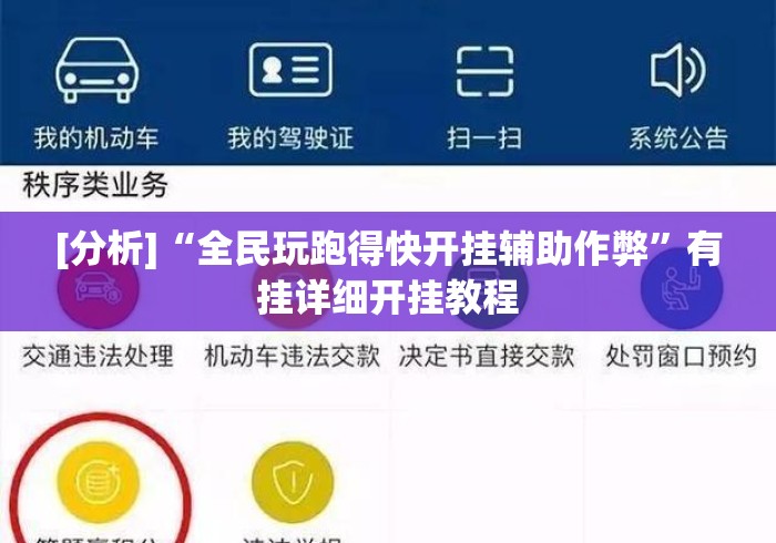 [分析]“全民玩跑得快开挂辅助作弊”有挂详细开挂教程