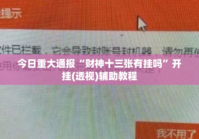 今日重大通报“财神十三张有挂吗”开挂(透视)辅助教程