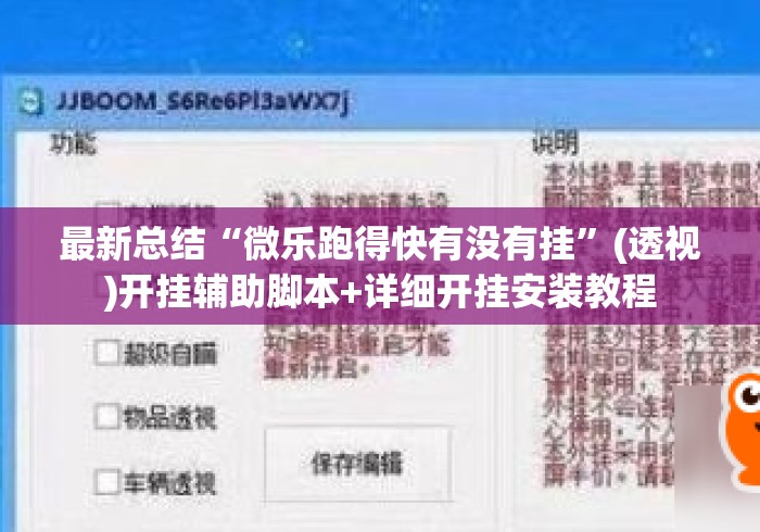 最新总结“微乐跑得快有没有挂”(透视)开挂辅助脚本+详细开挂安装教程