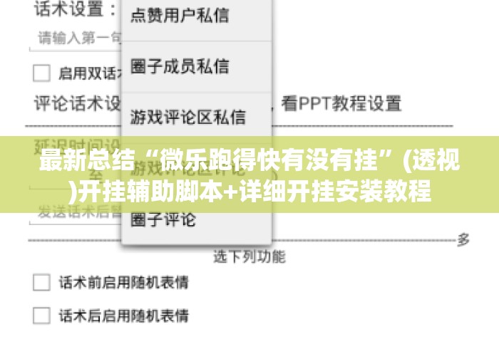 最新总结“微乐跑得快有没有挂”(透视)开挂辅助脚本+详细开挂安装教程