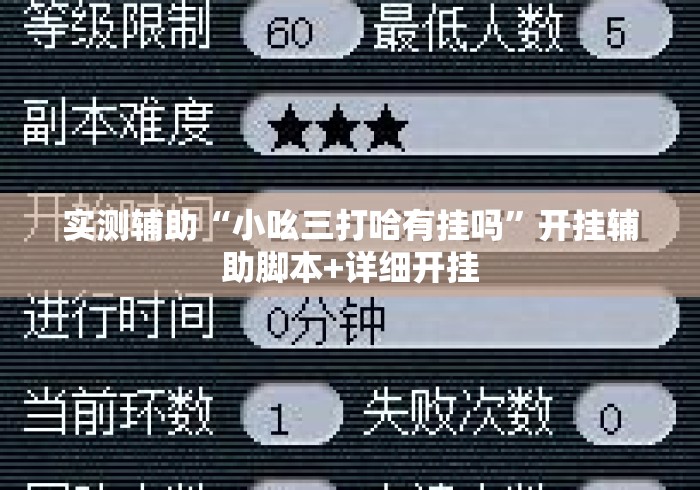 实测辅助“小吆三打哈有挂吗	”开挂辅助脚本+详细开挂
