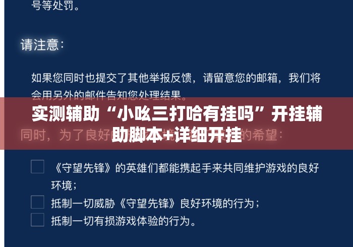 实测辅助“小吆三打哈有挂吗”开挂辅助脚本+详细开挂