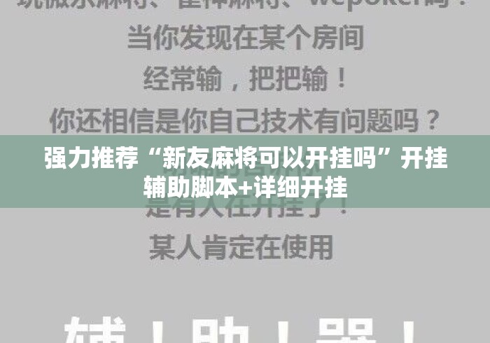 强力推荐“新友麻将可以开挂吗”开挂辅助脚本+详细开挂