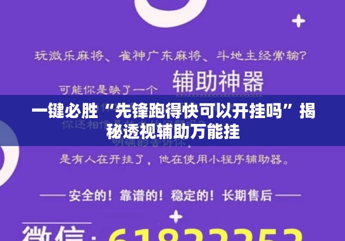 一键必胜“先锋跑得快可以开挂吗”揭秘透视辅助万能挂