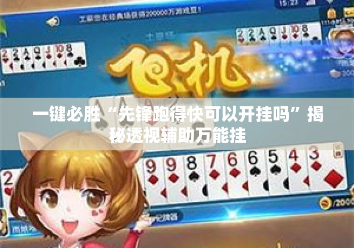 一键必胜“先锋跑得快可以开挂吗”揭秘透视辅助万能挂