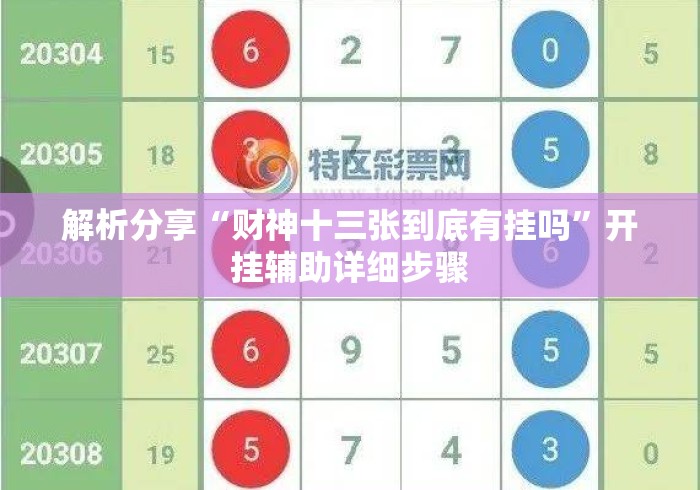 解析分享“财神十三张到底有挂吗”开挂辅助详细步骤