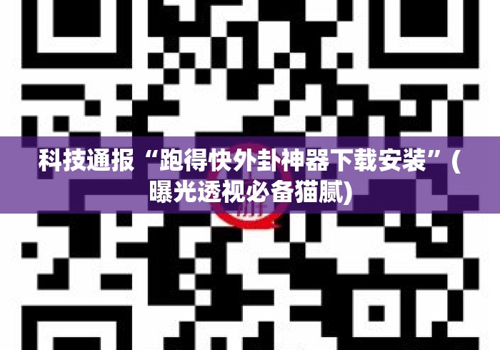 科技通报“跑得快外卦神器下载安装”(曝光透视必备猫腻)