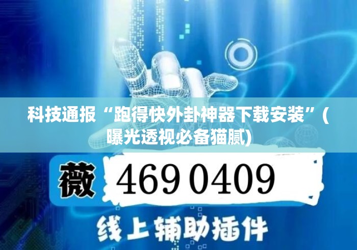 科技通报“跑得快外卦神器下载安装	”(曝光透视必备猫腻)