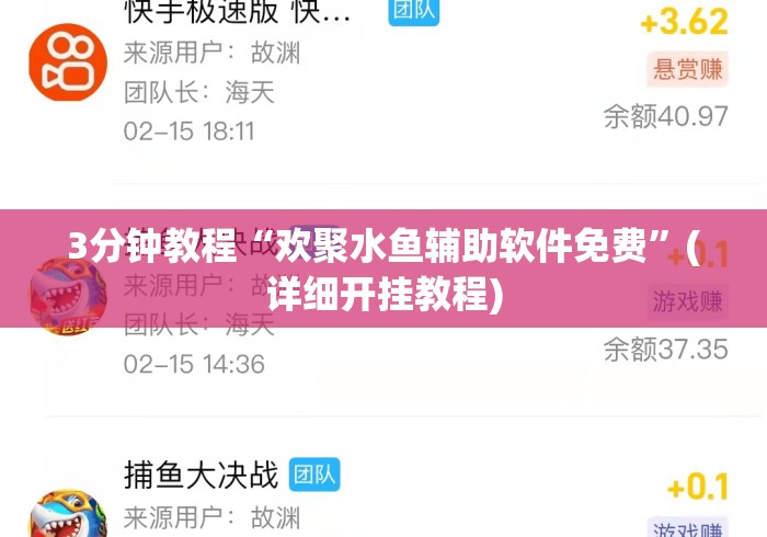 3分钟教程“欢聚水鱼辅助软件免费	”(详细开挂教程)