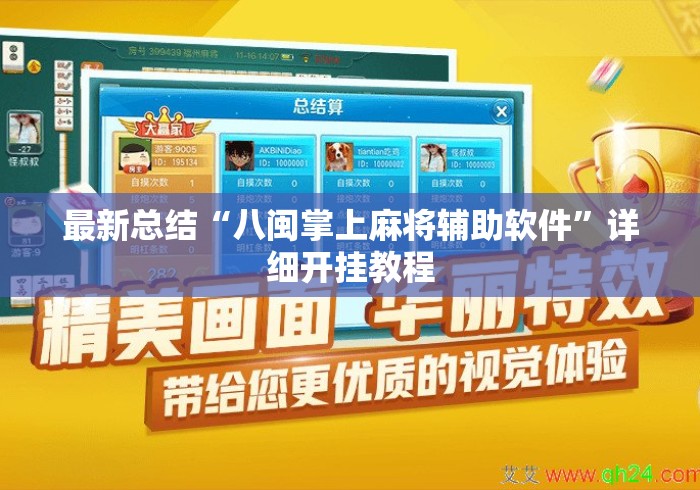 最新总结“八闽掌上麻将辅助软件”详细开挂教程