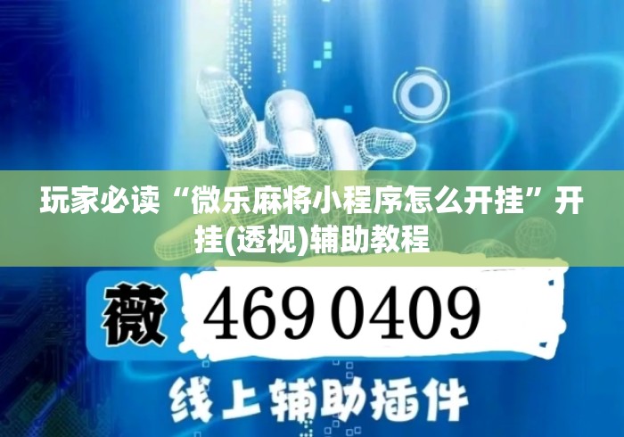 玩家必读“微乐麻将小程序怎么开挂	”开挂(透视)辅助教程