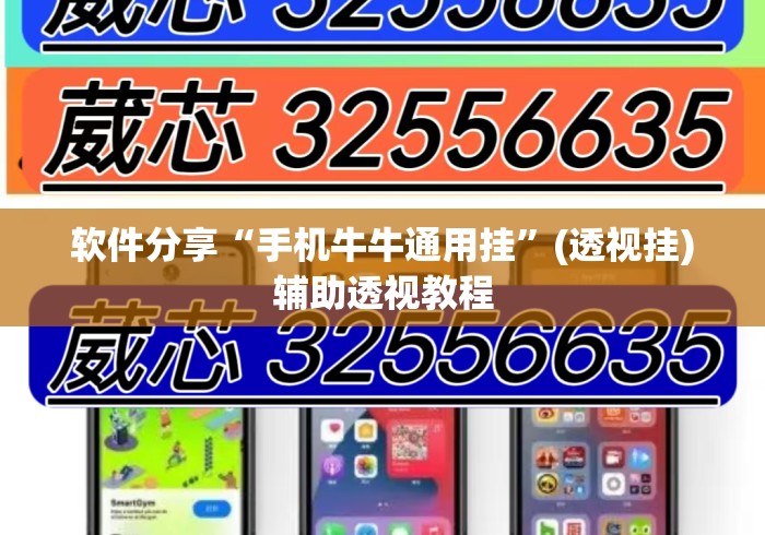 软件分享“手机牛牛通用挂”(透视挂)辅助透视教程