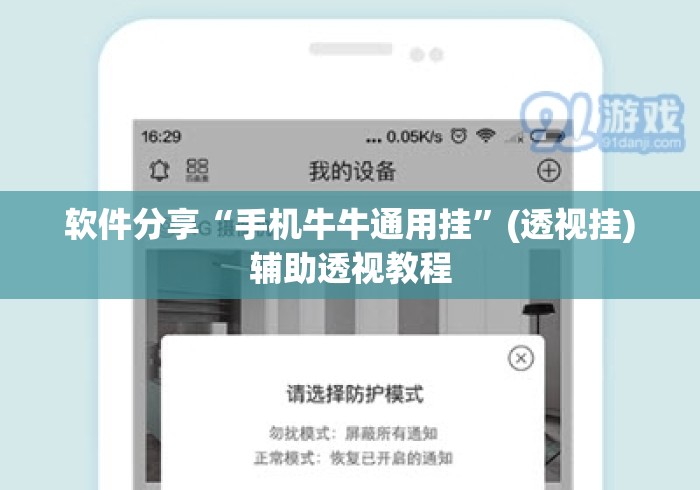 软件分享“手机牛牛通用挂”(透视挂)辅助透视教程