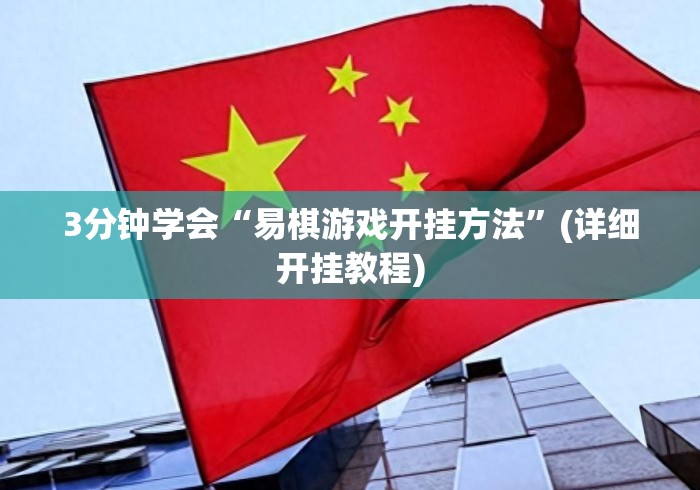 3分钟学会“易棋游戏开挂方法”(详细开挂教程)
