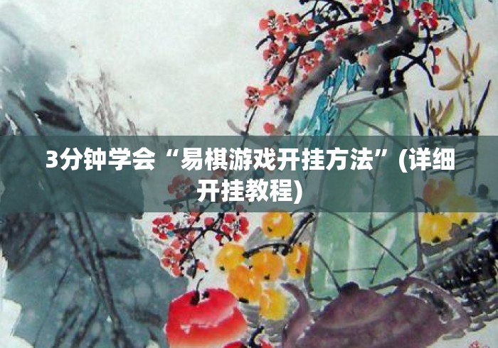 3分钟学会“易棋游戏开挂方法	”(详细开挂教程)