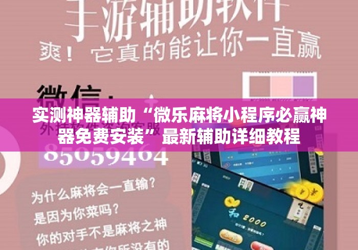 实测神器辅助“微乐麻将小程序必赢神器免费安装	”最新辅助详细教程