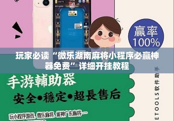玩家必读“微乐湖南麻将小程序必赢神器免费”详细开挂教程