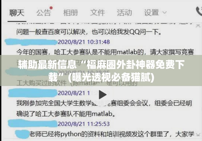辅助最新信息“福麻圈外卦神器免费下载”(曝光透视必备猫腻)