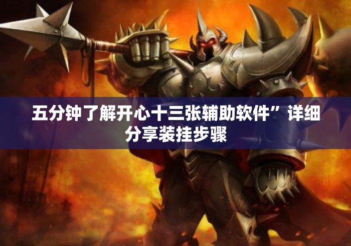 五分钟了解开心十三张辅助软件	”详细分享装挂步骤