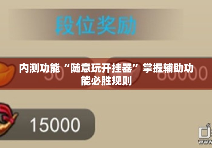 内测功能“随意玩开挂器	”掌握辅助功能必胜规则