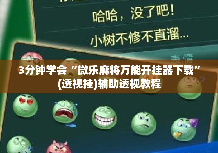 3分钟学会“微乐麻将万能开挂器下载”(透视挂)辅助透视教程