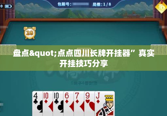 盘点"点点四川长牌开挂器”真实开挂技巧分享