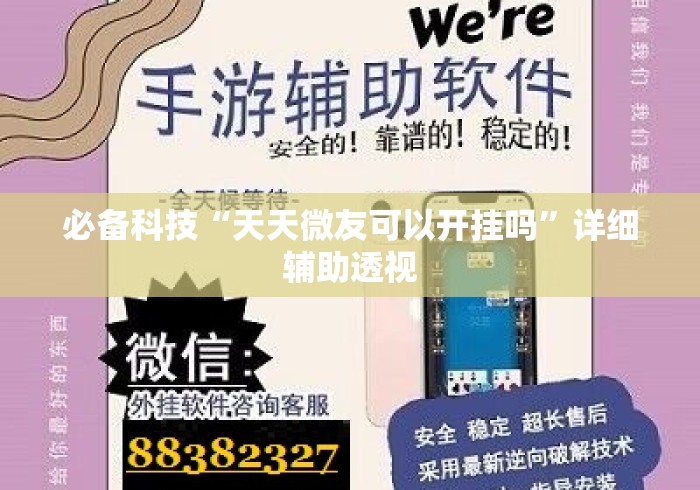 必备科技“天天微友可以开挂吗”详细辅助透视