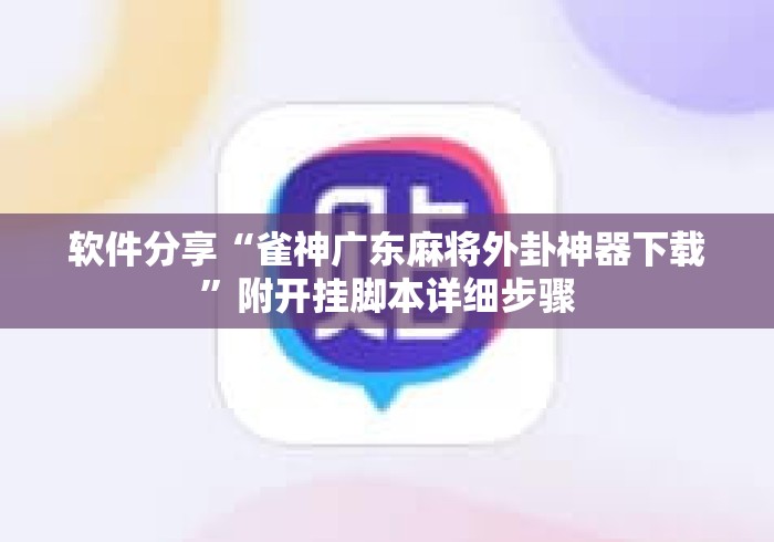 软件分享“雀神广东麻将外卦神器下载”附开挂脚本详细步骤