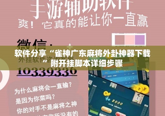 软件分享“雀神广东麻将外卦神器下载”附开挂脚本详细步骤