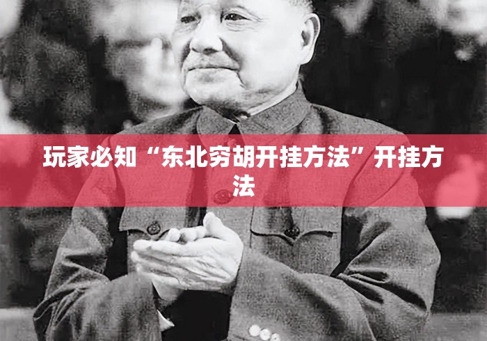 玩家必知“东北穷胡开挂方法”开挂方法
