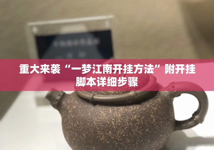 重大来袭“一梦江南开挂方法”附开挂脚本详细步骤