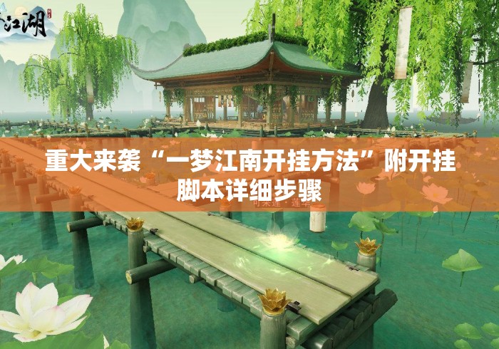 重大来袭“一梦江南开挂方法	”附开挂脚本详细步骤