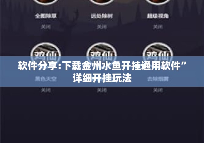软件分享:下载金州水鱼开挂通用软件	”详细开挂玩法