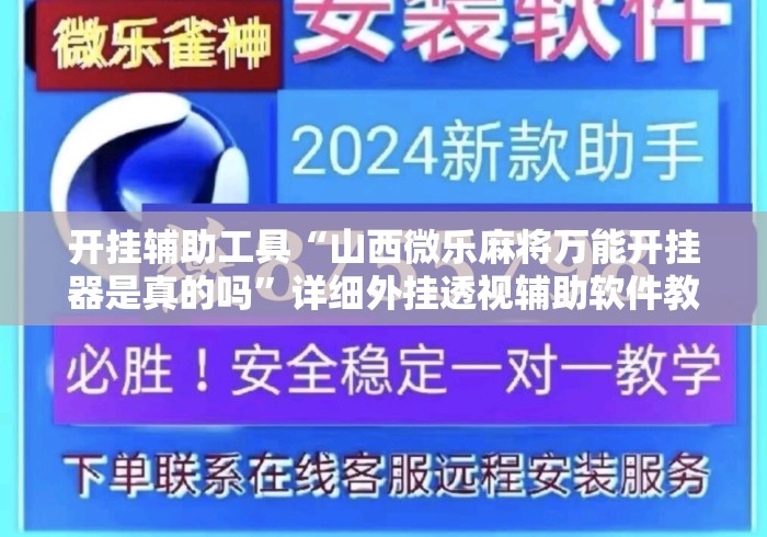 开挂辅助工具“山西微乐麻将万能开挂器是真的吗”详细外挂透视辅助软件教程