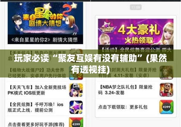 玩家必读“聚友互娱有没有辅助”(果然有透视挂)