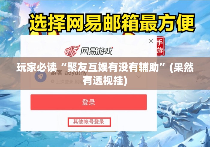 玩家必读“聚友互娱有没有辅助”(果然有透视挂)
