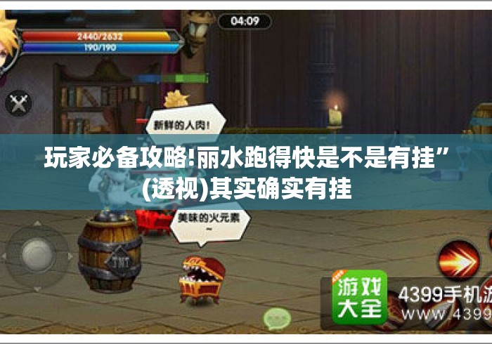 玩家必备攻略!丽水跑得快是不是有挂”(透视)其实确实有挂