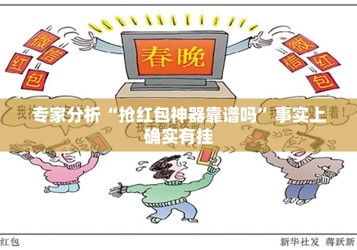 专家分析“抢红包神器靠谱吗”事实上确实有挂