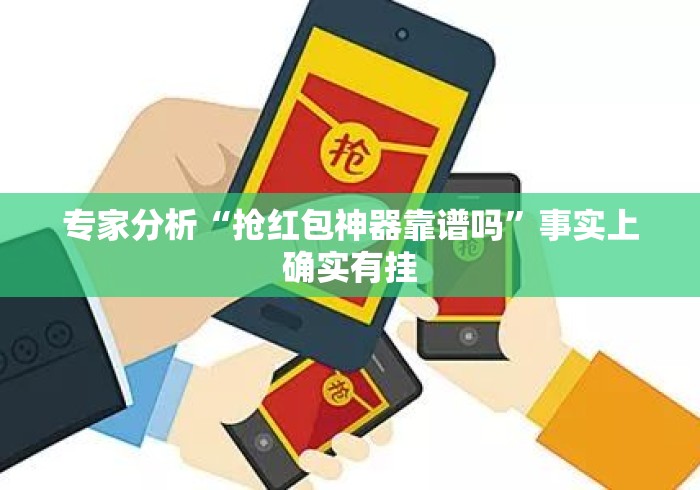 专家分析“抢红包神器靠谱吗”事实上确实有挂