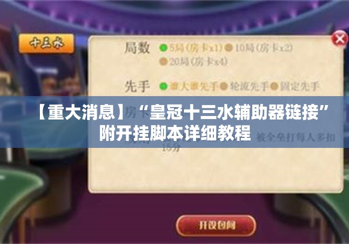 【重大消息】“皇冠十三水辅助器链接”附开挂脚本详细教程