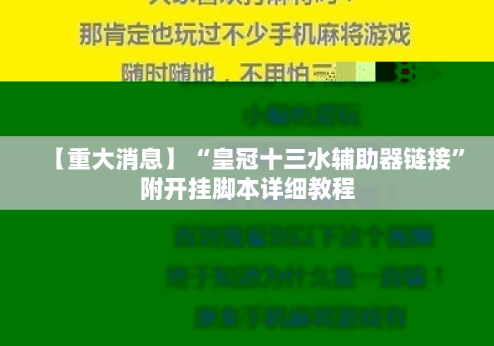 【重大消息】“皇冠十三水辅助器链接	”附开挂脚本详细教程