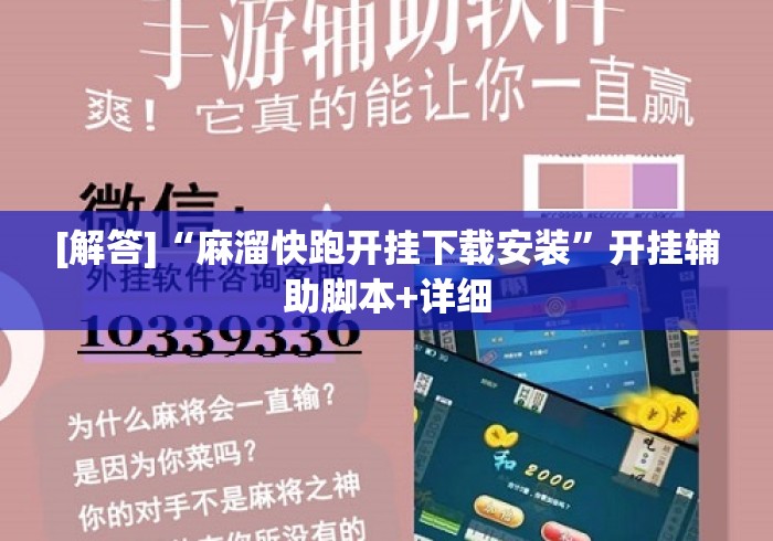 [解答]“麻溜快跑开挂下载安装	”开挂辅助脚本+详细