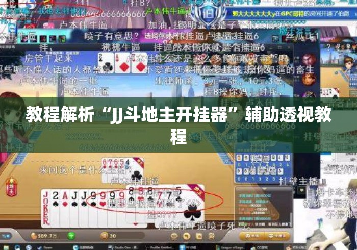 教程解析“JJ斗地主开挂器”辅助透视教程