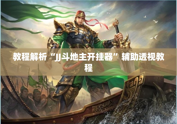 教程解析“JJ斗地主开挂器	”辅助透视教程