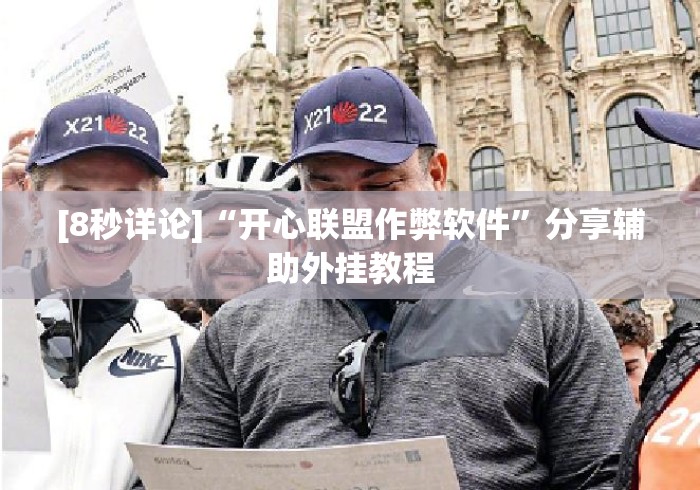 [8秒详论]“开心联盟作弊软件”分享辅助外挂教程