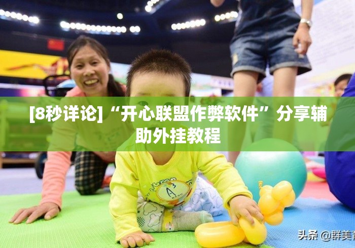 [8秒详论]“开心联盟作弊软件”分享辅助外挂教程