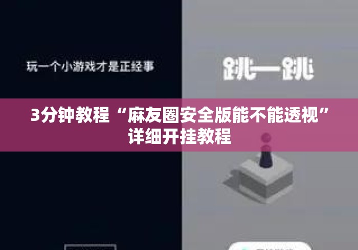 3分钟教程“麻友圈安全版能不能透视”详细开挂教程
