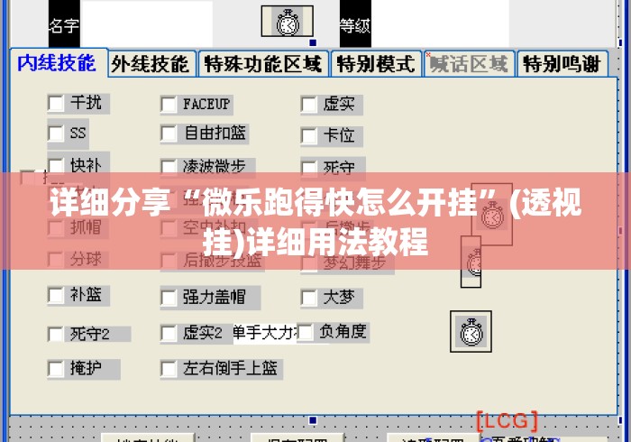 详细分享“微乐跑得快怎么开挂	”(透视挂)详细用法教程