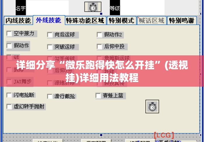 详细分享“微乐跑得快怎么开挂”(透视挂)详细用法教程